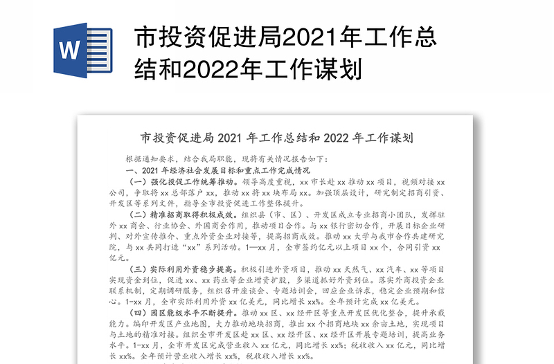 市投资促进局2021年工作总结和2022年工作谋划