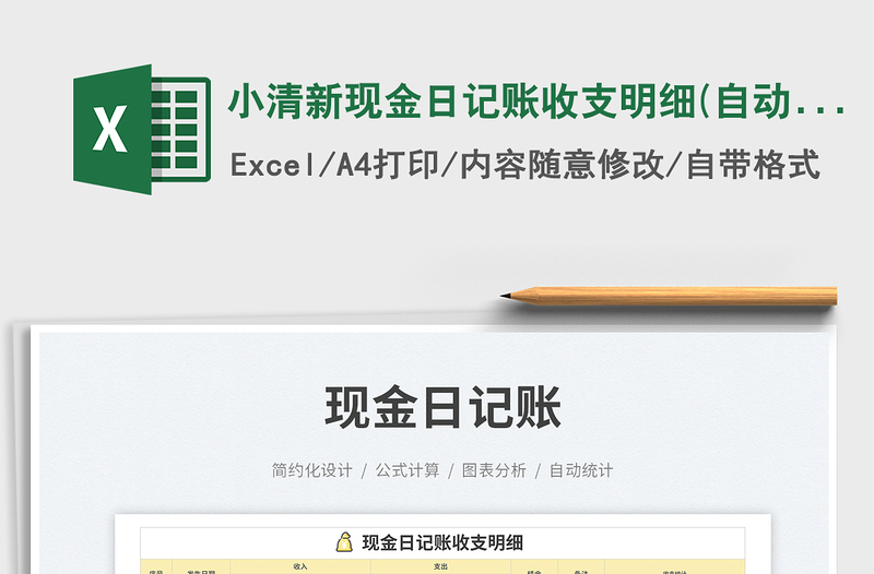 小清新現(xiàn)金日記賬收支明細(xì)(自動統(tǒng)計)