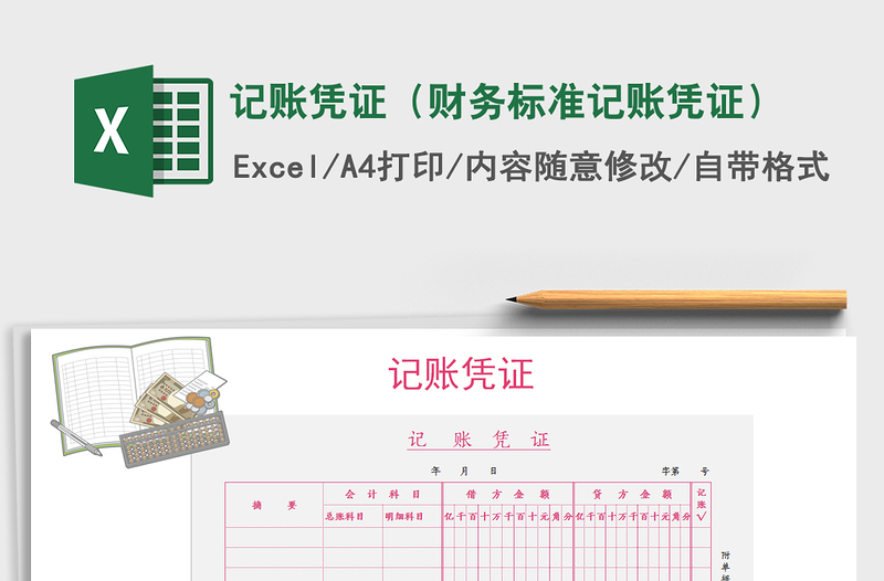 2021年記賬憑證(財(cái)務(wù)標(biāo)準(zhǔn)記賬憑證)