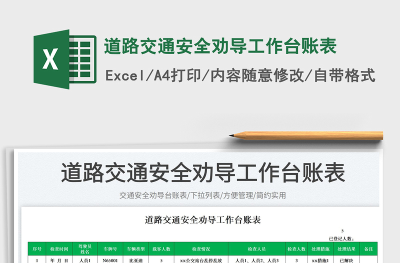 2023道路交通安全勸導(dǎo)工作臺(tái)賬表免費(fèi)下載