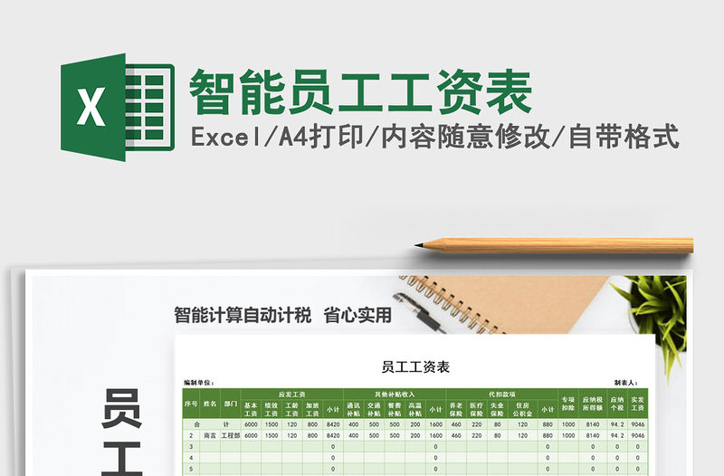 2021年智能員工工資表