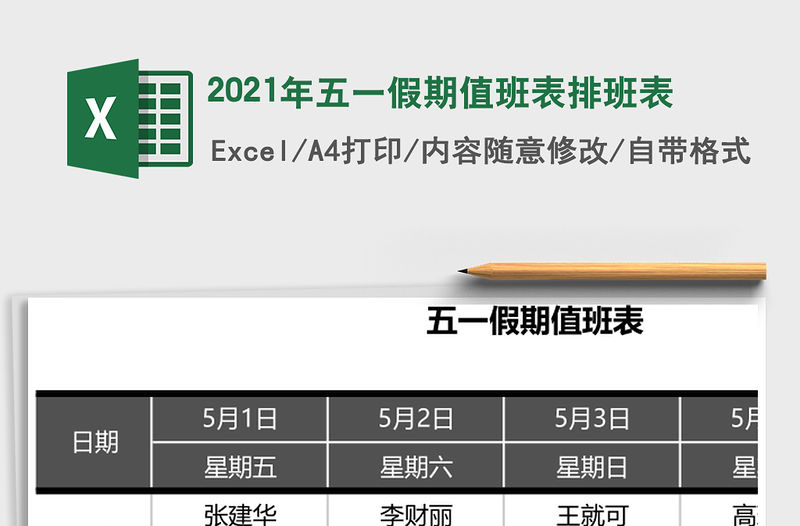 2021年五一假期值班表排班表