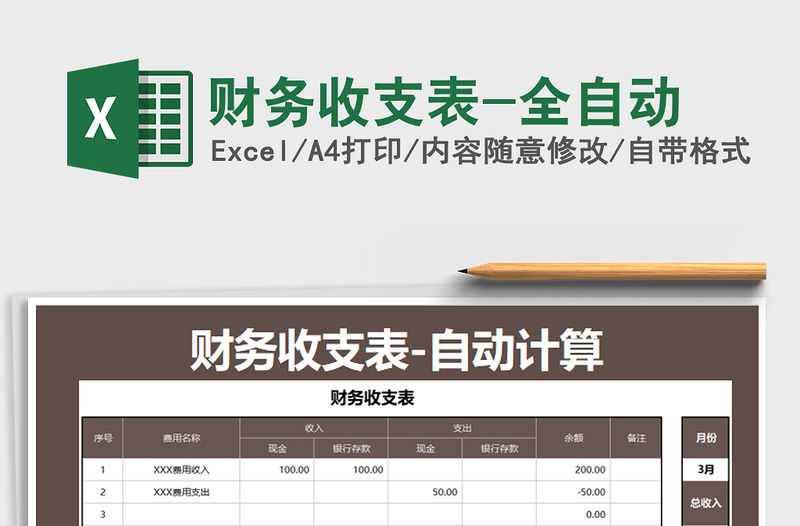 2021年財務(wù)收支表-全自動免費下載