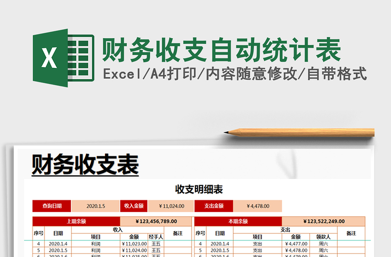 2021年財(cái)務(wù)收支自動(dòng)統(tǒng)計(jì)表