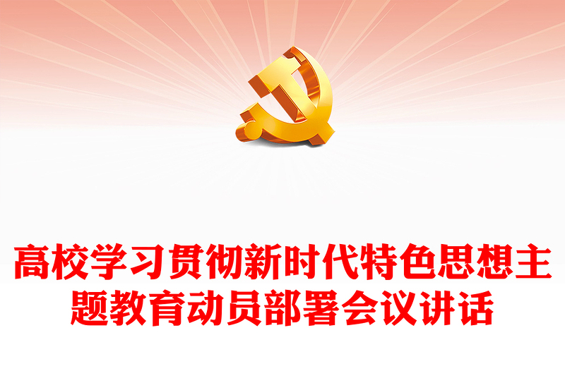 高校學(xué)習(xí)貫徹新時(shí)代特色思想主題教育動(dòng)員部署會(huì)議講話