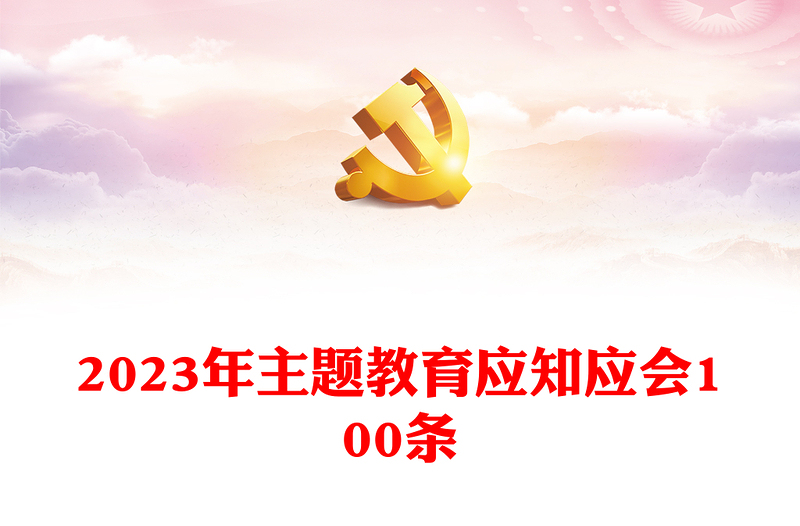 2023年主題教育應(yīng)知應(yīng)會(huì)100條PPT紅色新思想理論學(xué)習(xí)課件(講稿)