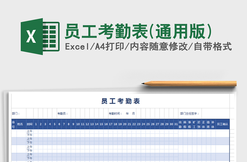 2021年员工考勤表(通用版)免费下载