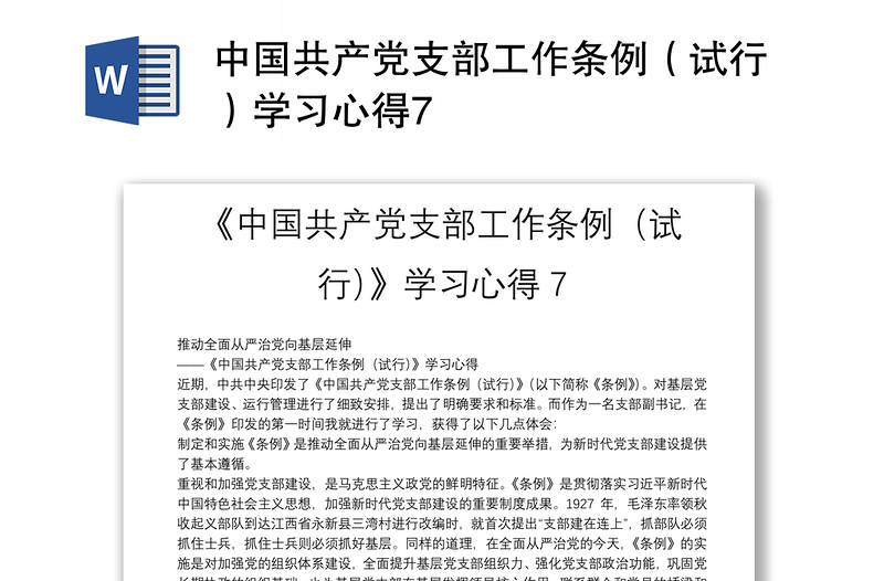 中国共产党支部工作条例（试行）学习心得7