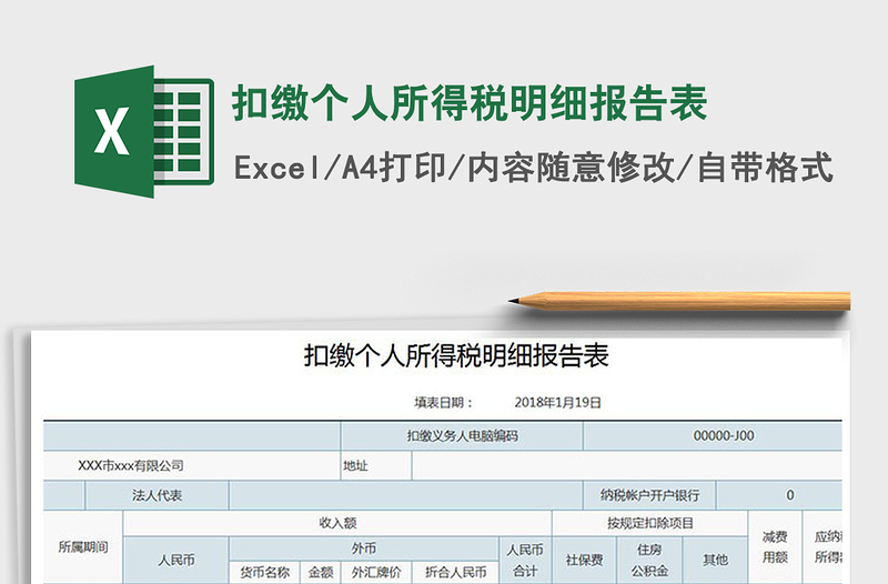 2021年扣缴个人所得税明细报告表