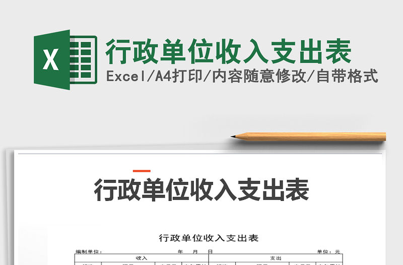 2022行政單位收入支出表免費下載