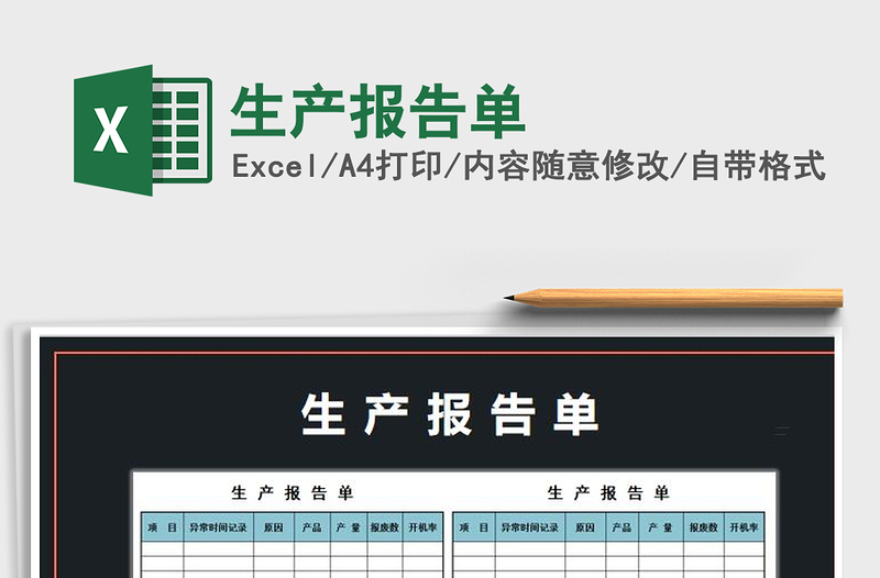 2022年生產(chǎn)報告單免費下載