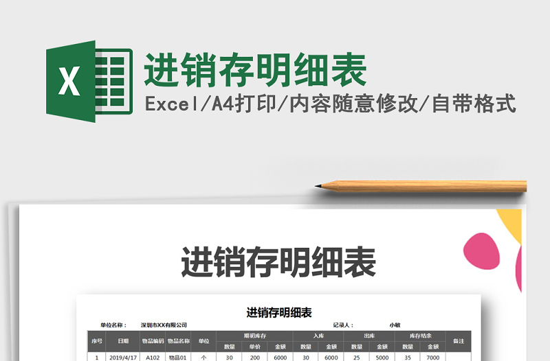 2021年進(jìn)銷存明細(xì)表免費(fèi)下載