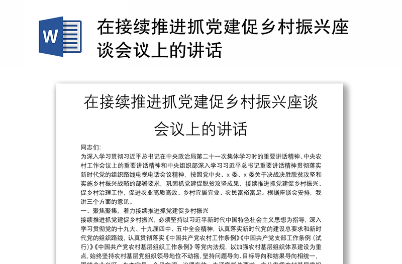 在接續(xù)推進(jìn)抓黨建促鄉(xiāng)村振興座談會(huì)議上的講話(huà)