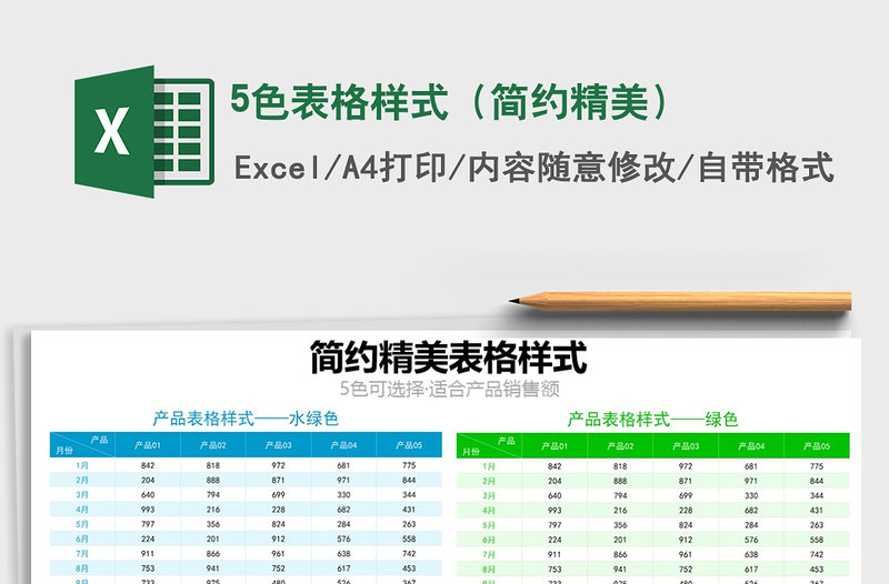 2021年5色表格样式（简约精美）