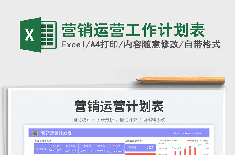 營銷運營工作計劃表