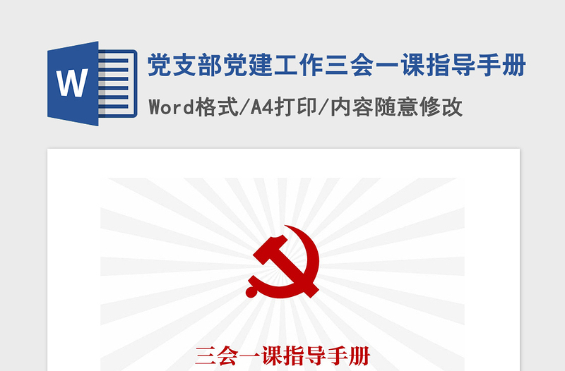 2021年黨支部黨建工作三會一課指導(dǎo)手冊