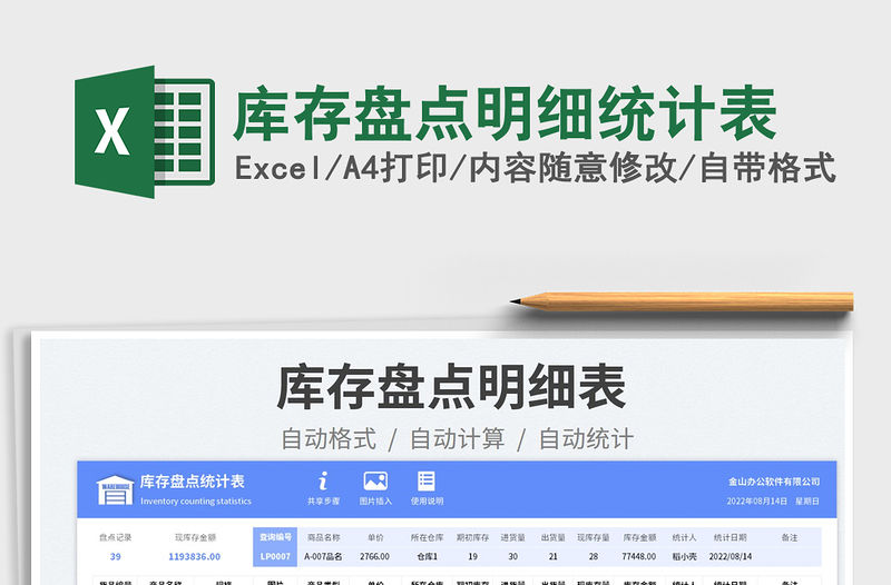 2023庫(kù)存盤(pán)點(diǎn)明細(xì)統(tǒng)計(jì)表免費(fèi)下載