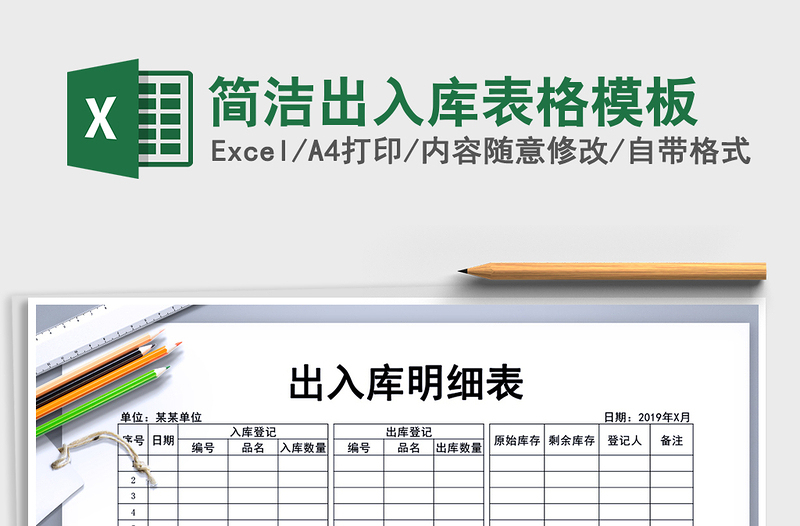 2021年簡(jiǎn)潔出入庫(kù)表格模板