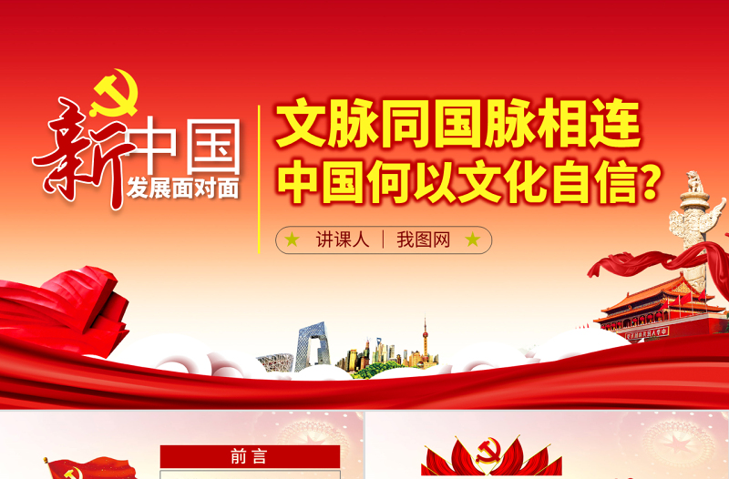 原創(chuàng)中國何以文化自信不忘初心黨課學習PPT-版權可商用