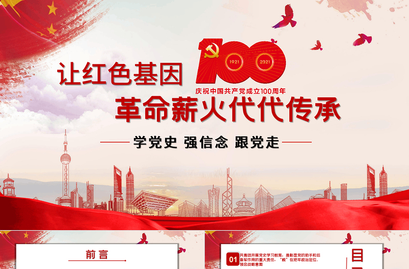 2021讓紅色基因革命薪火代代傳承PPT慶祝中國共產(chǎn)黨成立一百周年主題黨課
