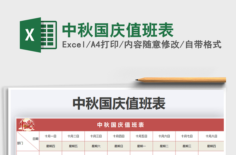 2021年中秋國(guó)慶值班表