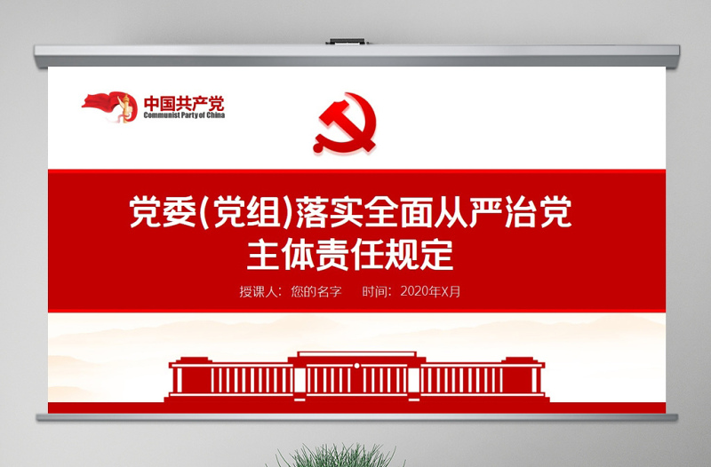 原創黨委黨組落實全面從嚴治黨主體責任規定學習ppt