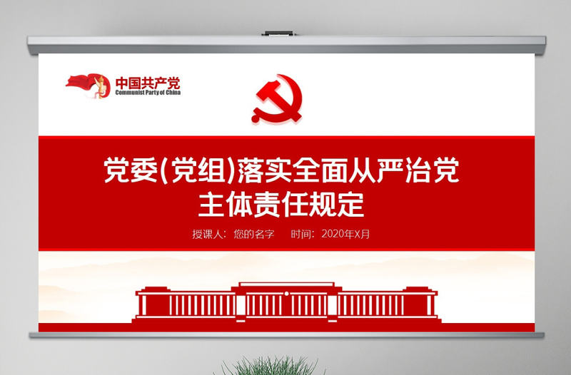 原創(chuàng)黨委黨組落實(shí)全面從嚴(yán)治黨主體責(zé)任規(guī)定學(xué)習(xí)ppt