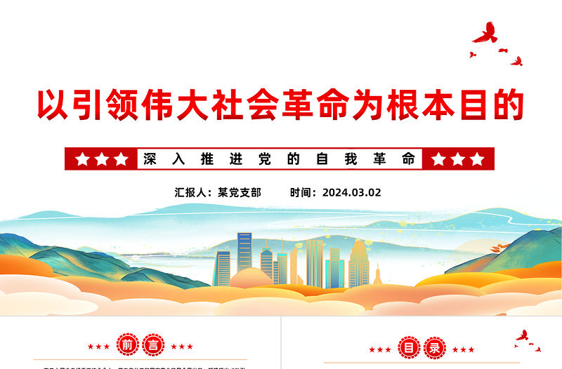 以引領偉大社會革命為根本目的PPT紅色黨政風深入推進黨的自我革命課件