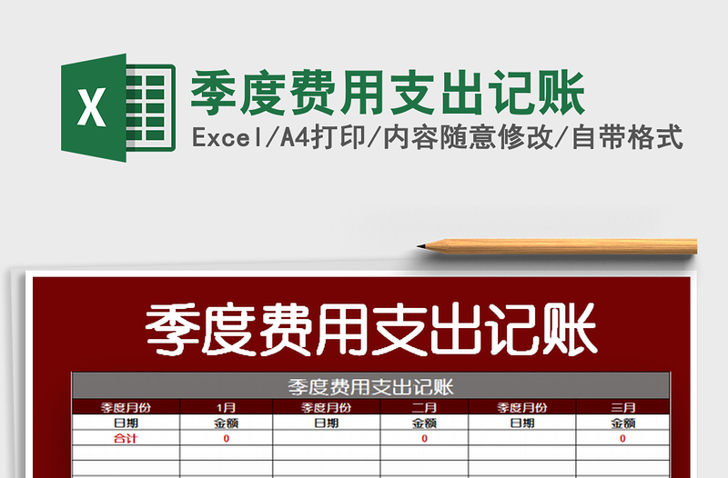 2022季度費(fèi)用支出記賬免費(fèi)下載