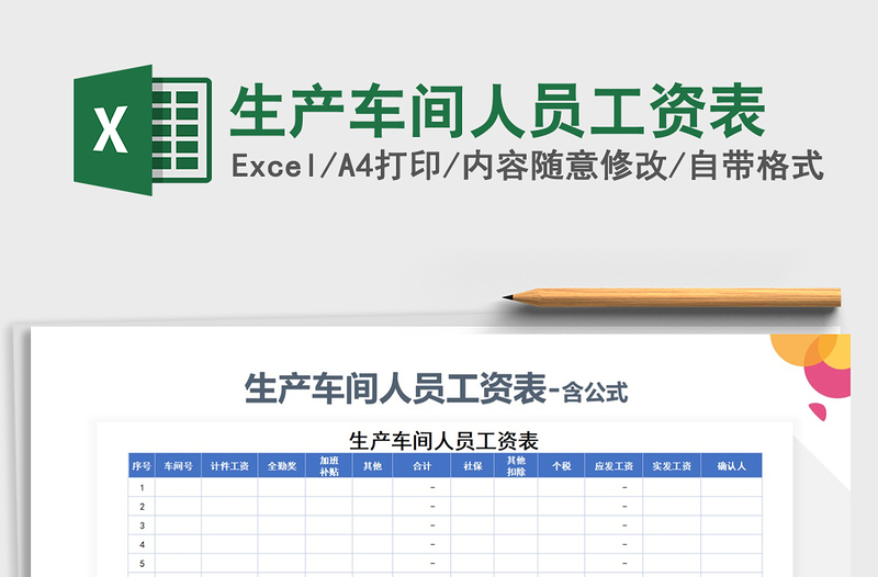 2021年生產(chǎn)車(chē)間人員工資表