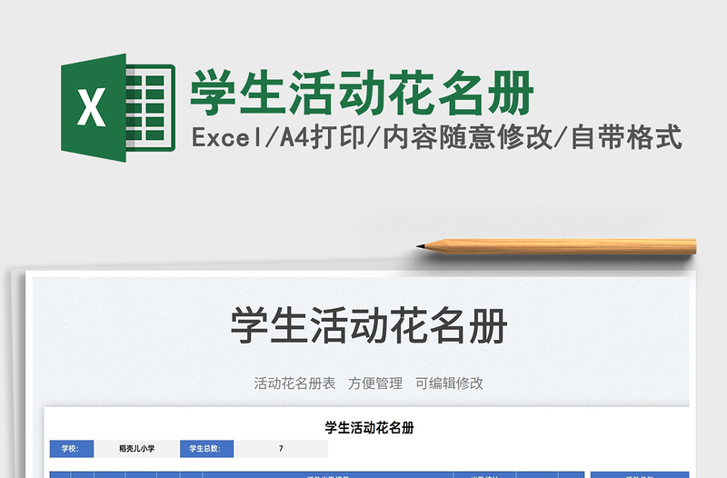 2022學(xué)生活動花名冊免費下載