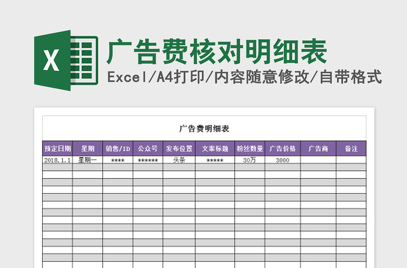 2022广告费核对明细表免费下载