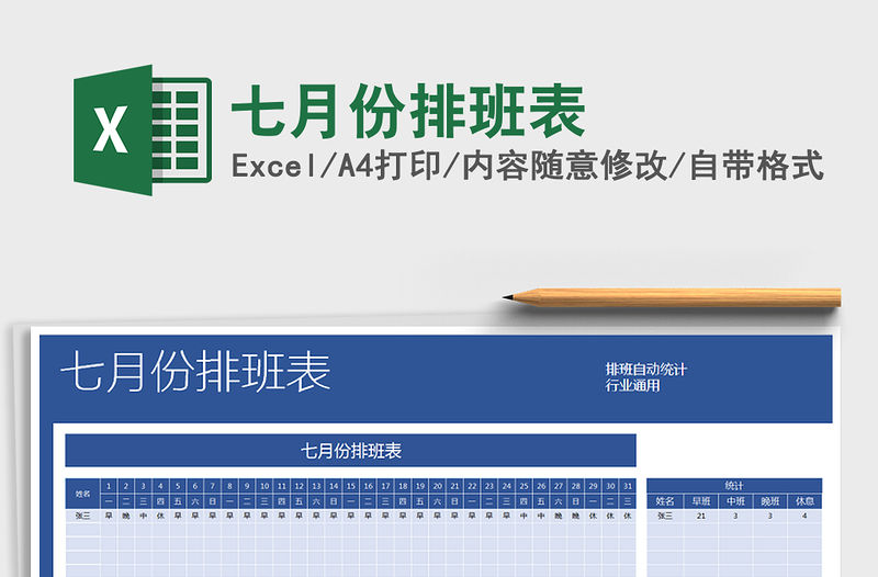 2021年七月份排班表