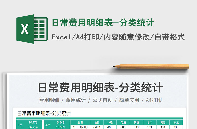 日常費(fèi)用明細(xì)表-分類統(tǒng)計(jì)免費(fèi)下載