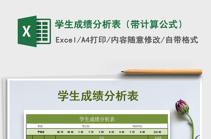 2021年學(xué)生成績分析表(帶計算公式)
