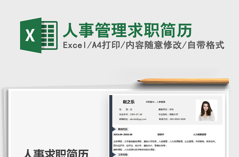 2021人事管理求職簡歷免費下載