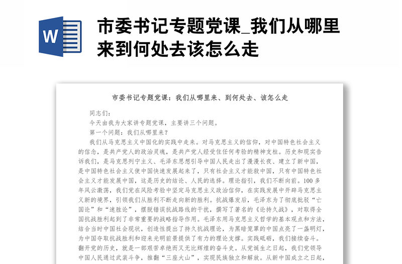 市委書記專題黨課_我們從哪里來到何處去該怎么走