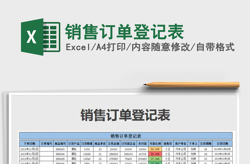 2021年銷售訂單登記表