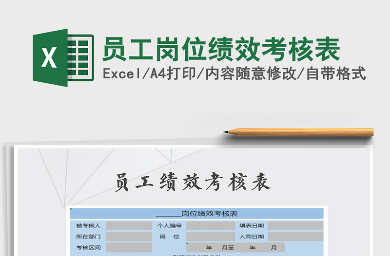 2022员工岗位绩效考核表免费下载