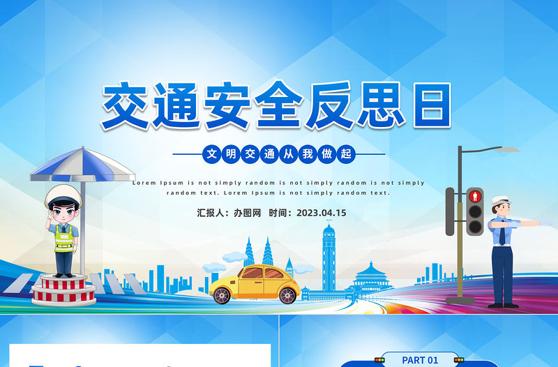 2023交通安全反思日PPT簡約插畫風(fēng)交通安全反思日知識(shí)宣講課件模板