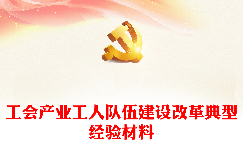 工會產(chǎn)業(yè)工人隊伍建設(shè)改革典型經(jīng)驗材料