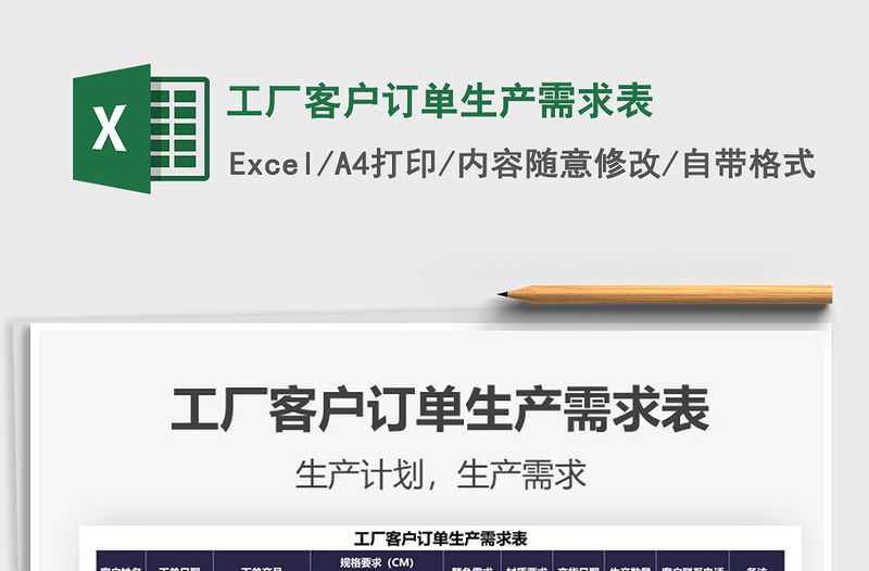 2021工廠客戶訂單生產(chǎn)需求表免費下載