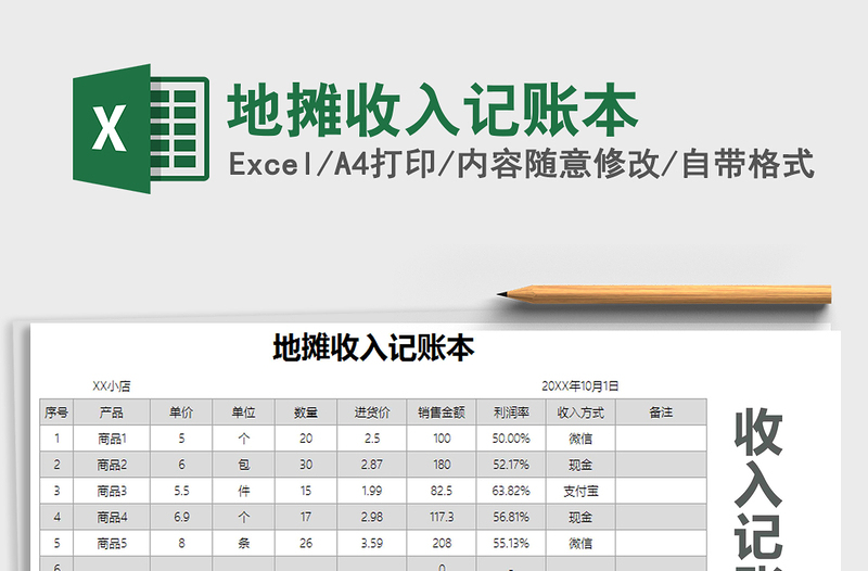 2021年地摊收入记账本免费下载