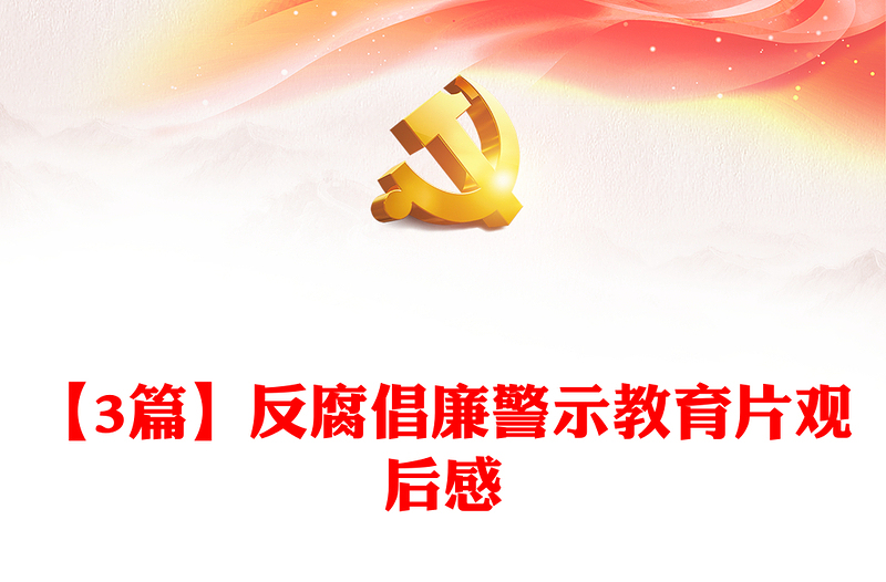 【3篇】反腐倡廉警示教育片觀后感