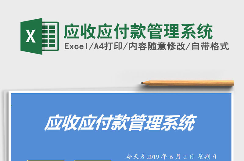 2021年應(yīng)收應(yīng)付款管理系統(tǒng)