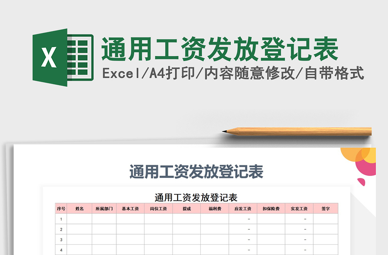 2021年通用工资发放登记表免费下载