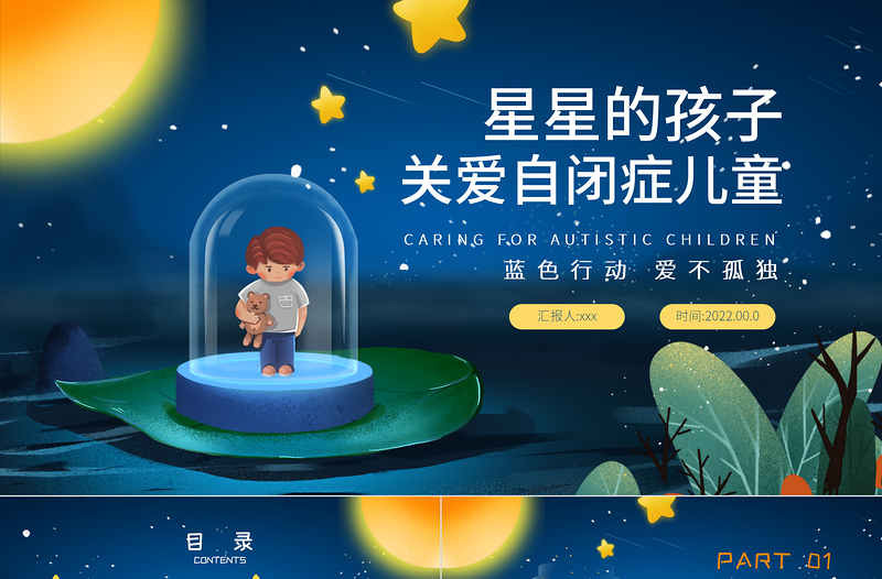兒童卡通深藍(lán)色關(guān)愛自閉癥兒童行動(dòng)愛不孤獨(dú)PPT