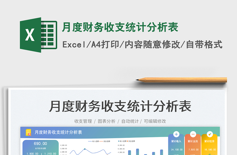 月度財(cái)務(wù)收支統(tǒng)計(jì)分析表免費(fèi)下載