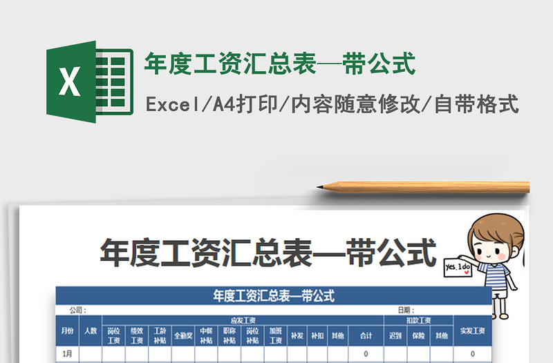 2021年年度工资汇总表—带公式