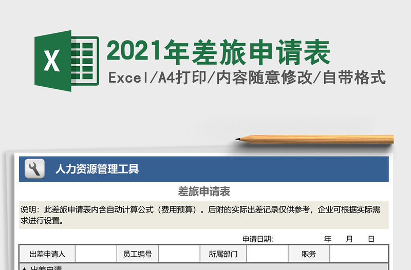 2021年差旅申請表